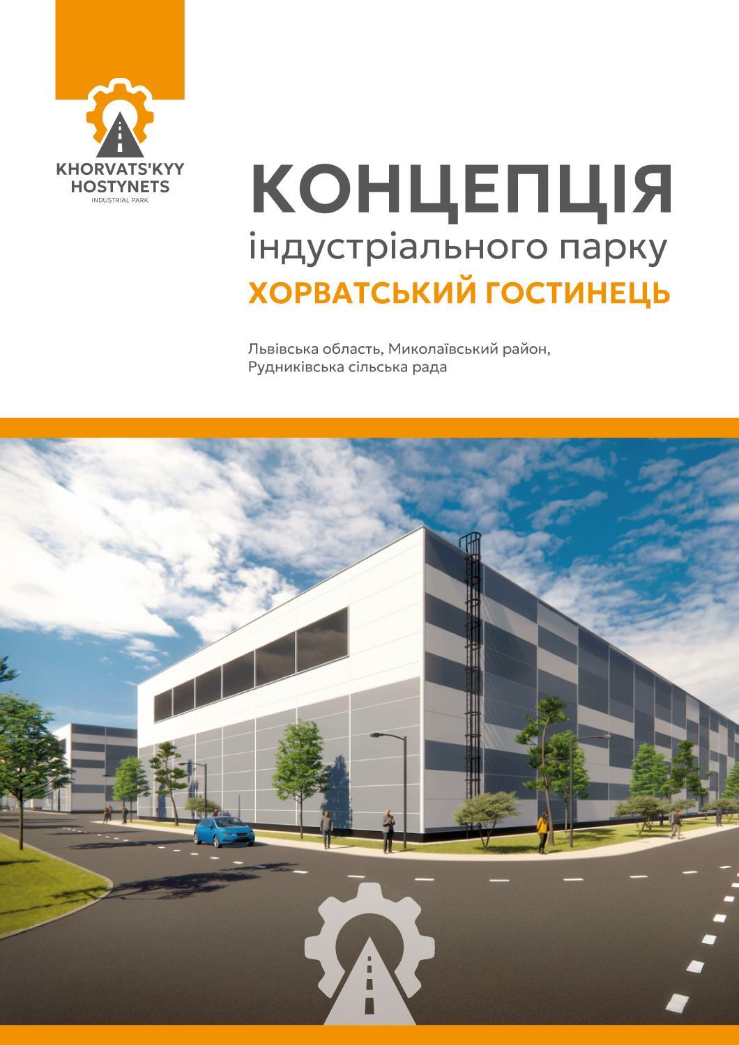 3D-візуалізація індустріального парку «Хорватський Гостинець» — виробничі будівлі, дороги та сучасна інфраструктура